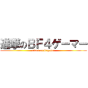 進撃のＢＦ４ゲーマー (attack on bf4gamer)