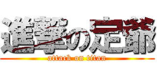 進撃の定爺 (attack on titan)