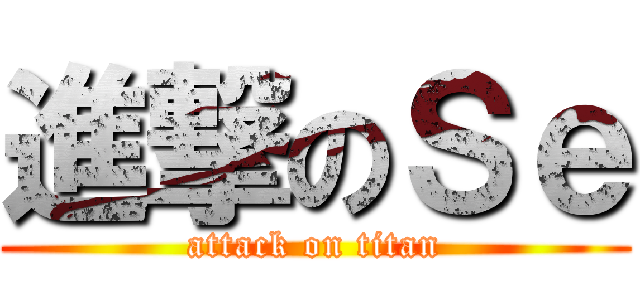 進撃のＳｅ (attack on titan)