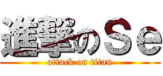 進撃のＳｅ (attack on titan)