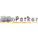 進擊のＰａｒｋｅｒ (attack on Parker)