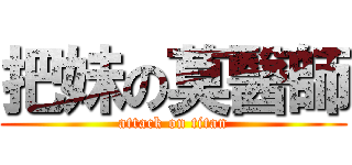 把妹の莫醫師 (attack on titan)