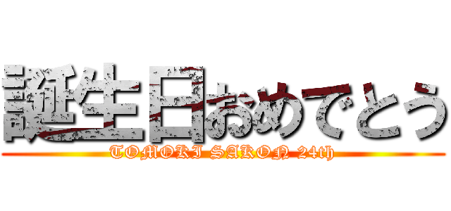 誕生日おめでとう (TOMOKI SAKON 24th)
