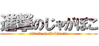 進撃のじゃがぽこ (attack on Sekimoto)