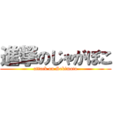 進撃のじゃがぽこ (attack on Sekimoto)