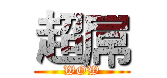 超屌 (WOW)