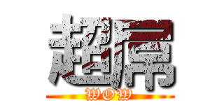超屌 (WOW)