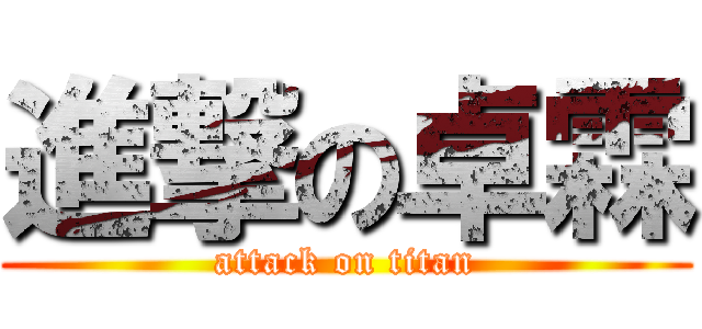 進撃の卓霖 (attack on titan)