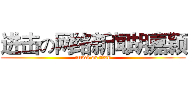 进击の网络新闻胡嘉颖 (attack on titan)