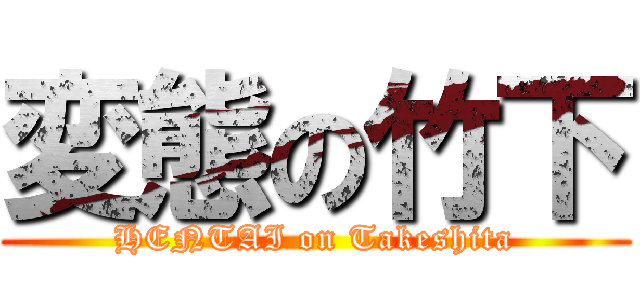 変態の竹下 (HENTAI on Takeshita)