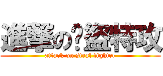進撃の俠盜特攻 (attack on steal fighter)