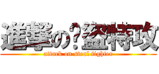 進撃の俠盜特攻 (attack on steal fighter)