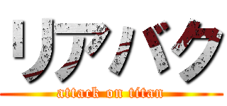 リアバク (attack on titan)