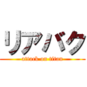 リアバク (attack on titan)