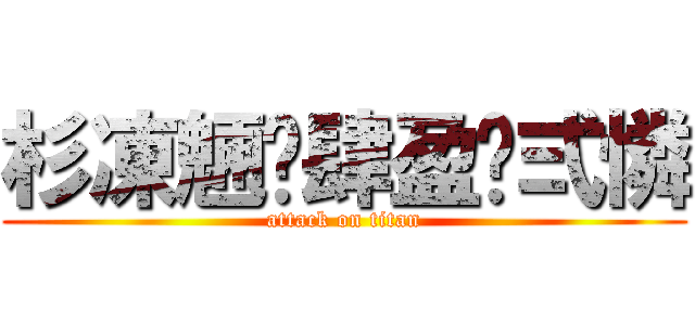 杉凍魎佈肆盈佈弍憐 (attack on titan)