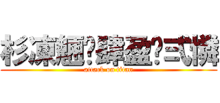 杉凍魎佈肆盈佈弍憐 (attack on titan)