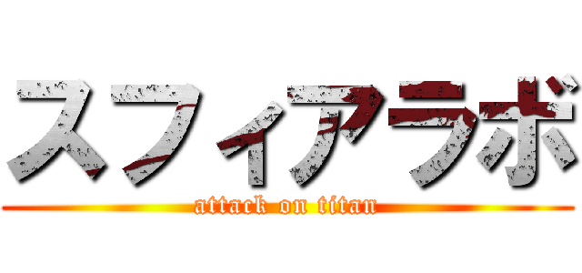 スフィアラボ (attack on titan)
