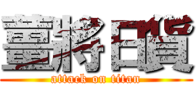 薑將日貨 (attack on titan)