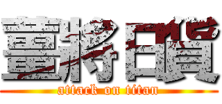 薑將日貨 (attack on titan)