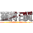 薑將日貨 (attack on titan)