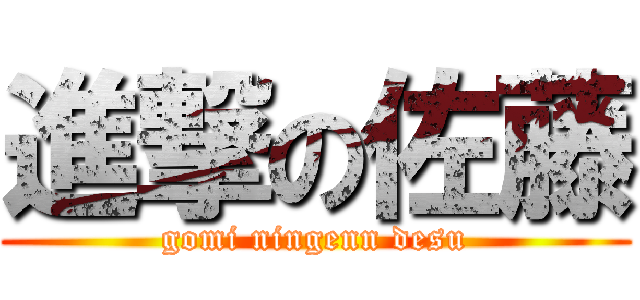 進撃の佐藤 (gomi ningenn desu)