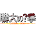 聯大の跆拳 (NUU on TKD)