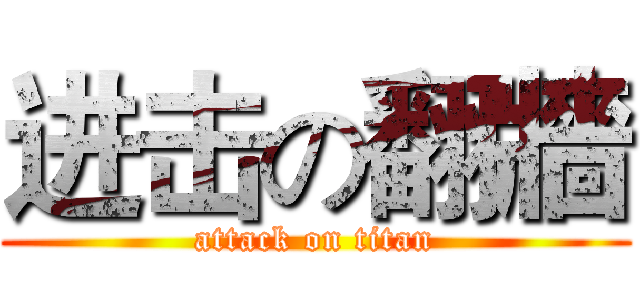 进击の翻牆 (attack on titan)