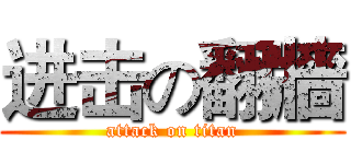 进击の翻牆 (attack on titan)