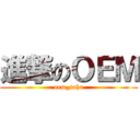 進撃のＯＥＭ (oem_toha)