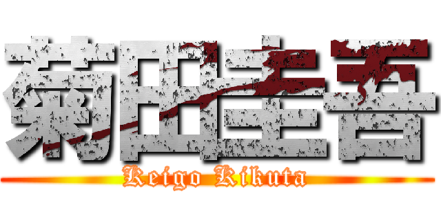 菊田圭吾 (Keigo Kikuta)