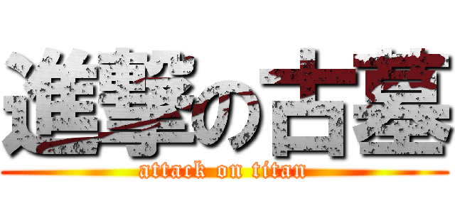 進撃の古墓 (attack on titan)