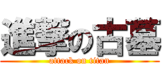 進撃の古墓 (attack on titan)