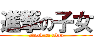 進撃の子女 (attack on titan)