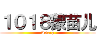 １０１８蒙苗儿 (Ameng)