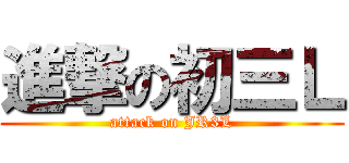 進撃の初三Ｌ (attack on JR3L)