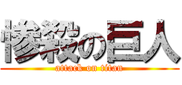 惨殺の巨人 (attack on titan)
