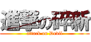 進撃の碎新 (attack on Devil)