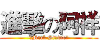 進擊の阿祥 (【Mark Studio】)