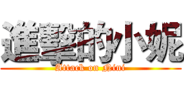 進擊的小妮 (Attack on Nini)