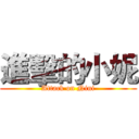 進擊的小妮 (Attack on Nini)