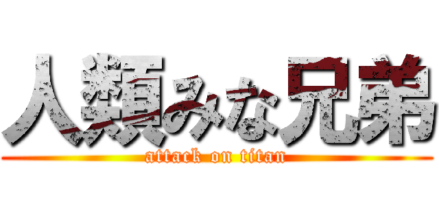 人類みな兄弟 (attack on titan)