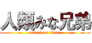 人類みな兄弟 (attack on titan)