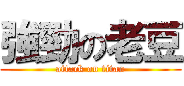 強勁の老豆 (attack on titan)