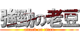 強勁の老豆 (attack on titan)