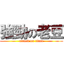 強勁の老豆 (attack on titan)