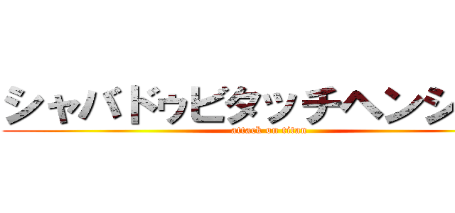 シャバドゥビタッチヘンシーン (attack on titan)