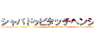 シャバドゥビタッチヘンシーン (attack on titan)