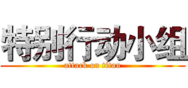 特别行动小组 (attack on titan)