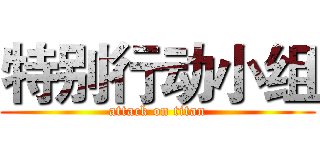 特别行动小组 (attack on titan)