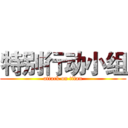 特别行动小组 (attack on titan)